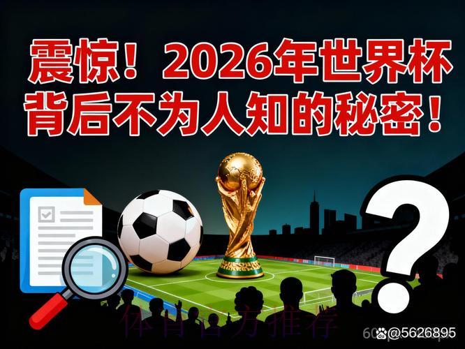 探秘2026世界杯直播背后的故事 探秘2026世界杯直播背后的故事