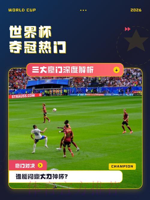 世界杯让球全解析:热门强队深度剖析 世界杯让球全解析:热门强队深度剖析